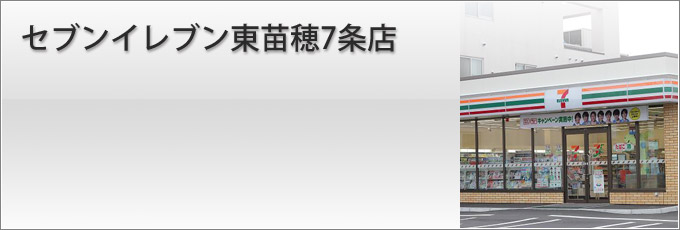 セブンイレブン東苗穂7条店