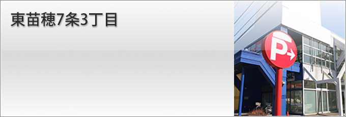 東苗穂7条3丁目