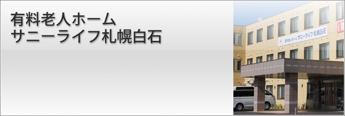 有料老人ホームサニーライフ札幌白石