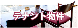 テナント物件